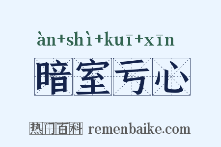 暗室亏心是什么意思的图片